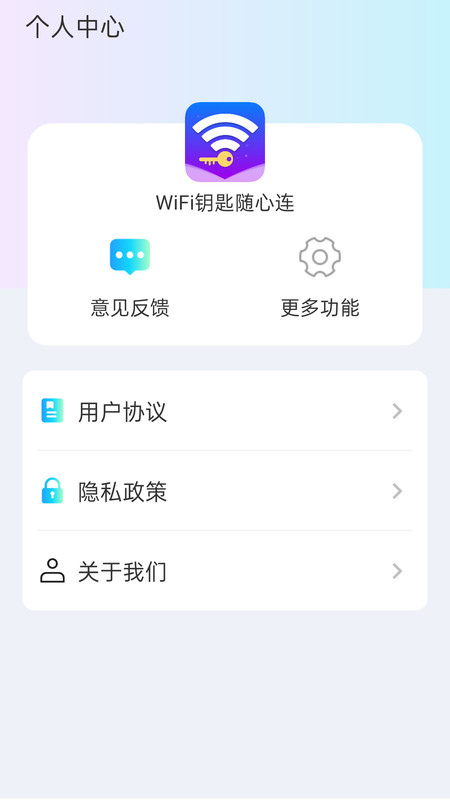 WiFi钥匙随心连软件官方版图1: