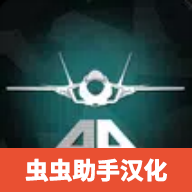 喷气式战斗机汉化内置菜单版官网免费版 v1.063