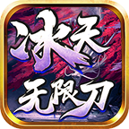 冰天无限刀中文最新版 v4.4.3