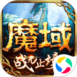 魔域中文最新版 v10.35