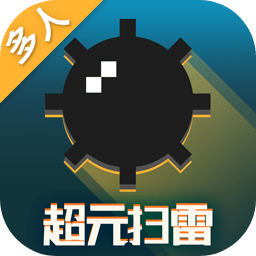 超元扫雷中文最新版 v1.2.6