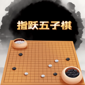 指跃五子棋中文最新版 v1.0