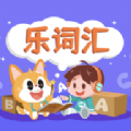 乐词汇app官方版 v1.0.0