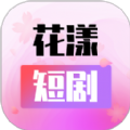 花漾短剧官方最新版 v1.0.3.2