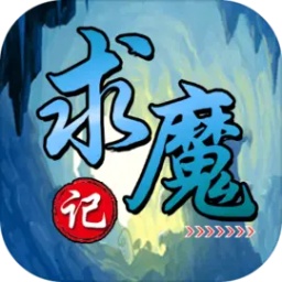 求魔记小游戏最新版 v1.11