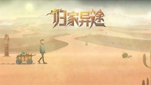 归家异途正常版截图