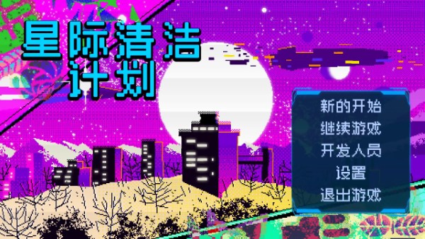 星际清洁计划游戏 v1.1 安卓版 0