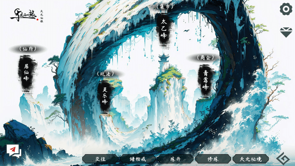 天元仙旅游戏 v1.2.1 安卓测试版 0