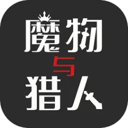 魔物与猎人最新版 v1.2.3