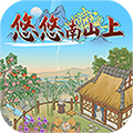 悠悠南山上游戏红包版app v1.0.2