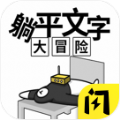 躺平文字大冒险噩梦模式最新版 v1.4.1