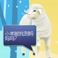 双重天地之小羊寻妈官方手机版 v1.00.02