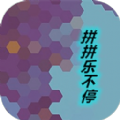 拼拼乐不停安卓版 v1.0