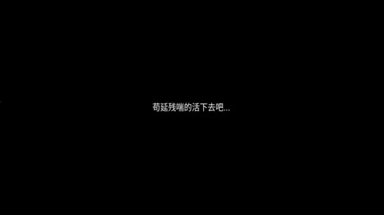 残喘文字游戏官方版图2: