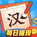 汉字大冒险红包版app v4.8.2