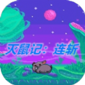 灭鼠记连斩官方版 v1.00.00