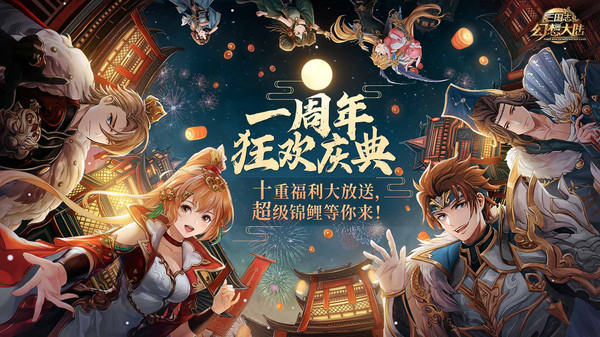 三国志幻想大陆游戏周年庆版下载图2: