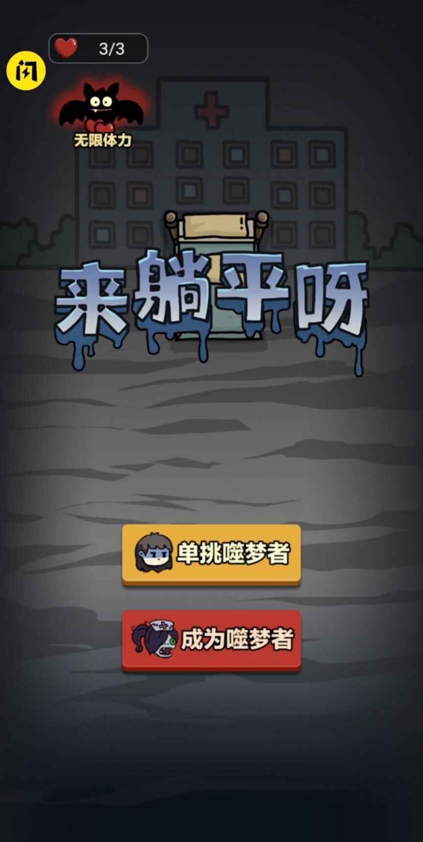 来躺平呀生化模式小游戏加强版图3: