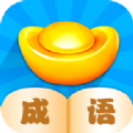 成语小先生官方红包版 v1.0.0