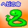 小蛇之命中文版 v1.0