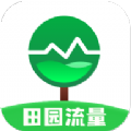 田园流量app最新版 v2.0.0