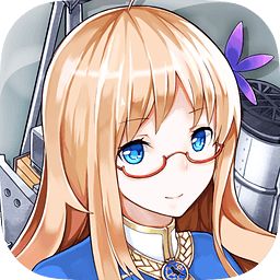 战舰少女r官方最新版 v5.5.1