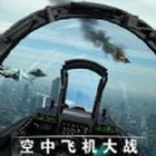 空中飞机大战模拟器游戏 v1.0