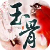 玉骨传说手机版 v1.6.0