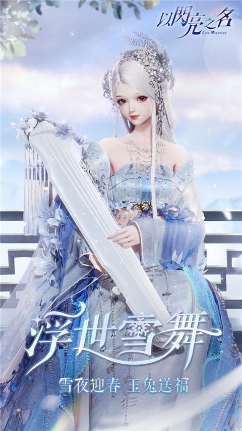 以闪亮之名官方正版 v1.6.3