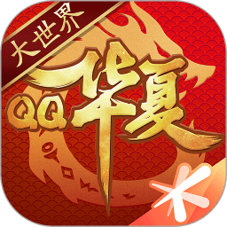 qq华夏手游官方最新版 v5.7.0