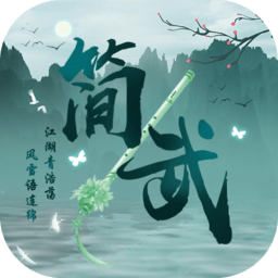 简武游戏最新版 v4.6