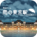 逃出雨天的东京车站手游中文版 v1.0.7