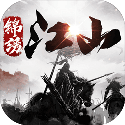 锦绣江山游戏官方版 v2.54.1