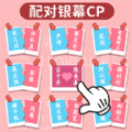 红蓝CP配对游戏安卓版 v1.0