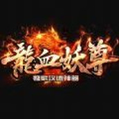 龙血妖尊神器v2.9.3