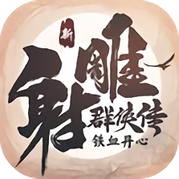新射雕群侠传之铁血丹心最新版 v6.0.9