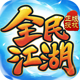 全民江湖手游最新版 v1.0.0