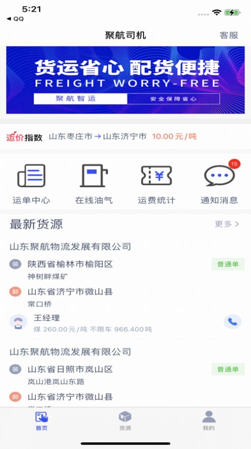 聚航智运司机端app官方版图2: