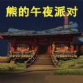 熊大的午夜后宫官方版 v1.1