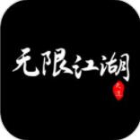 无限江湖游戏安卓版 V5.0