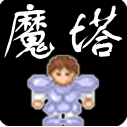 新新魔塔手游中文版  V4.2.8
