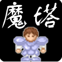 新新魔塔手游安卓版 V4.2.8