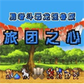 勇者斗恶龙3中文版最新版 V2.0
