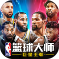 NBA篮球大师手游安卓版 V3.16.20