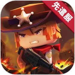 迷你枪战精英先遣服  V1.0.5