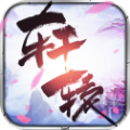 轩辕传记  V1.0