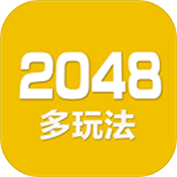 2048数字方块安卓版 v5.05