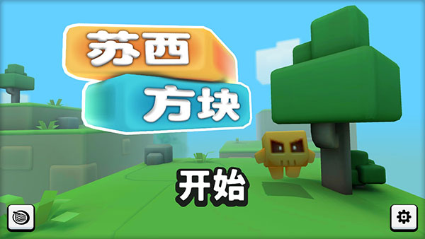 苏西方块安卓最新版 v1.0.12