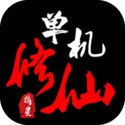 单机修仙传2最新版本 v1.88