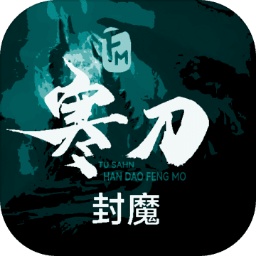 寒刀封魔游戏安卓版 v1.27